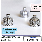 Колпачок для бусин "Императрица", со стразами, цвет платина, 13.5x13мм