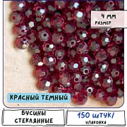 Бусина, стекло 4, граненая, цвет красный темный, 4 мм  (уп.30+/-5 шт)