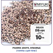 Бисер японский MIYUKI Delica 11/0 DB-191 (уп 5 г)
