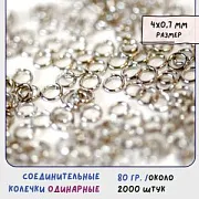Колечко соединительное 4, цвет платина, 4х0,7 мм (уп ок. 260 шт)