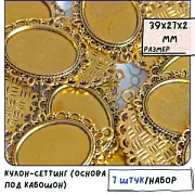 Сеттинг овальный "Ажур", цвет античное золото, 39х27х2 мм
