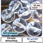 Бусина, акрил 20, цвет прозрачный, 20 мм