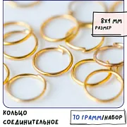 Колечко соединительное 8, цвет золото, 8 мм (уп ок. 100 шт)