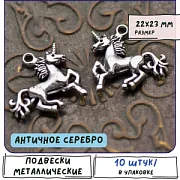Подвеска металлическая "Единорог", цвет античное серебро, 22x23x4 мм