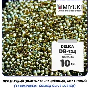Бисер японский MIYUKI Delica 11/0 DB-124 (уп 5 г)