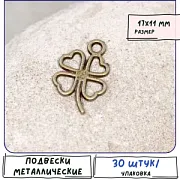 Подвеска металлическая "Клевер", цвет античная бронза, 17x11x1.5 мм