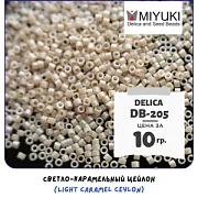 Бисер японский MIYUKI Delica 11/0 DB-205 (уп 5 г)