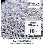 Бисер японский MIYUKI Delica 11/0 DB-1524 (уп 5 г)