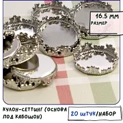 Сеттинг круглый "Пуфик", цвет платина, 16,5 мм