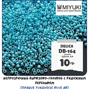 Бисер японский MIYUKI Delica 11/0 DB-164 (уп 5 г)
