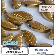 Бусина "Листок", стекло, цвет золотой, 18х9х5 мм