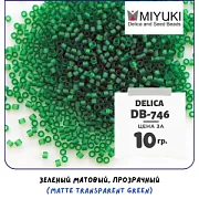 Бисер японский MIYUKI Delica 11/0 DB-746 (уп 5 г)