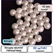 Ракушечный жемчуг круглый, класс "А", цвет белый, 10 мм