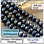 Бусина, стекло абакус 8, граненая, цвет графитовый зеркальный, 8х6 мм 