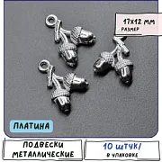 Подвеска металлическая "Желуди", цвет платина, 17x12x4 мм