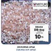 Бисер японский MIYUKI Delica 11/0 DB-825 (уп 5 г)