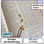 Бусина, металл "Звезда", цвет золото, 12x12x4 мм