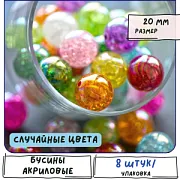 Бусина, акрил "Кракле", цветовой микс, 20 мм