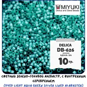 Бисер японский MIYUKI Delica 11/0 DB-626 (уп 5 г)
