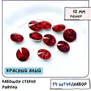 Кабошон стекло Риволи, цвет Lt.Siam, 12 мм