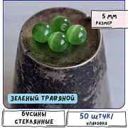 Бусина "Кошачий глаз", стекло, цвет зеленый травяной, 5 мм