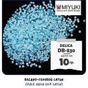 Бисер японский MIYUKI Delica 11/0 DB-830 (уп 5 г)