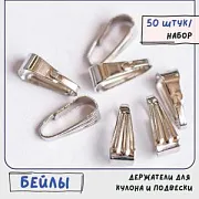 Бейл с захватом, цвет платина, 8.5х3.5 мм