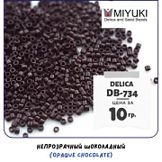 Бисер японский MIYUKI Delica 11/0 DB-734 (уп 5 г)