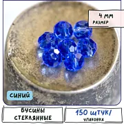Бусина, стекло 4, граненая, цвет синий, 4 мм  (уп.30+/-5 шт)