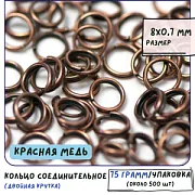 Колечко двойной крутки 8, цвет красная медь, 8х0,7 мм (уп ок. 35 шт)