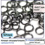 Колечко двойной крутки 6, цвет черный, 6 мм (уп ок. 50 шт)