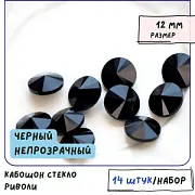 Кабошон стекло Риволи, цвет Jet, непрозрачный, 12 мм