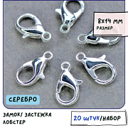 Замочек-лобстер, цвет серебро, 8х14 мм