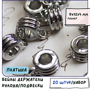 Бейл "Бублик", цвет платина, 9х12х4 мм