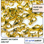 Замочек-лобстер, цвет золото, 6х10 мм