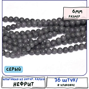 Бусина имитация нефрита 6, цвет серый, колорир., 6 мм (стренд 18 шт.)