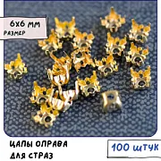 Цапы для стразов, пришивные, квадратные, цвет золото, 6х6 мм (уп 20 +/- 3 шт)