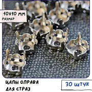 Цапы для стразов, пришивные, квадратные, цвет платина, 10х10 мм