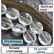 Бусина, стекло овальная, граненая, цвет прозрачный, 16x13x7 мм
