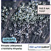 Кримп, цвет серебро, 4х2.5 мм  (уп 50 шт)