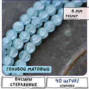 Бусина, стекло "Кракле", цвет голубой матовый, 6 мм